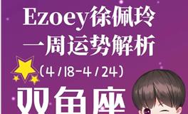 Ezoey徐佩玲双鱼座一周运势(4.18-4.24)