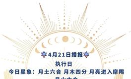 Ezoey徐佩玲每日星座运势2022年4月21日