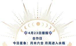 Ezoey徐佩玲每日星座运势2022年4月23日