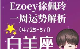 Ezoey徐佩玲白羊座一周运势(4.25-5.1)