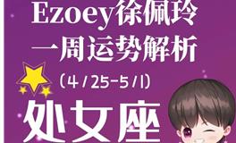 Ezoey徐佩玲处女座一周运势(4.25-5.1)