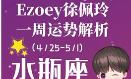 Ezoey徐佩玲水瓶座一周运势(4.25-5.1)