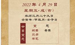 董易林每日生肖运势2022年4月29日