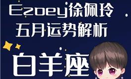 Ezoey徐佩玲白羊座2022年5月运势