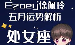 Ezoey徐佩玲处女座2022年5月运势