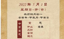 董易林每日生肖运势2022年5月1日