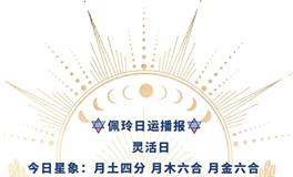 Ezoey徐佩玲每日星座运势2022年5月2日