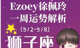 Ezoey徐佩玲狮子座一周运势(5.2-5.8)