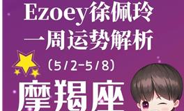 Ezoey徐佩玲魔羯座一周运势(5.2-5.8)