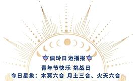 Ezoey徐佩玲每日星座运势2022年5月4日