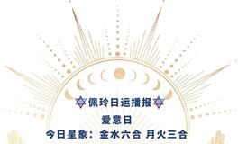 Ezoey徐佩玲每日星座运势2022年5月6日