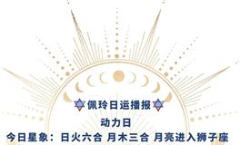 Ezoey徐佩玲每日星座运势2022年5月7日