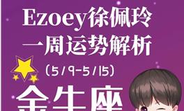 Ezoey徐佩玲金牛座一周运势(5.9-5.15)