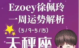 Ezoey徐佩玲天秤座一周运势(5.9-5.15)