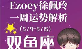 Ezoey徐佩玲双鱼座一周运势(5.9-5.15)