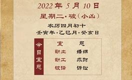 董易林每日生肖运势2022年5月10日
