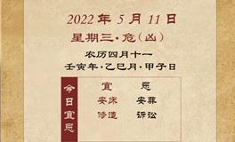 董易林每日生肖运势2022年5月11日
