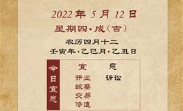 董易林每日生肖运势2022年5月12日
