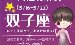 Ezoey徐佩玲双子座一周运势(5.16-5.22)