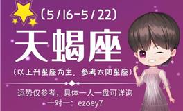 Ezoey徐佩玲天蝎座一周运势(5.16-5.22)