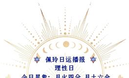 Ezoey徐佩玲每日星座运势2022年5月18日