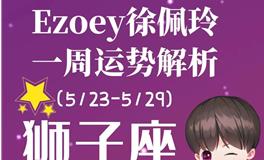 Ezoey徐佩玲狮子座一周运势(5.23-5.29)