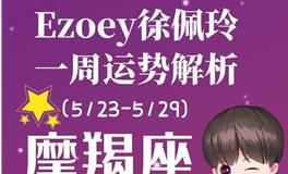 Ezoey徐佩玲魔羯座一周运势(5.23-5.29)