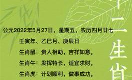 秦阳明每日生肖运势2022年5月27日