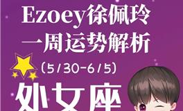 Ezoey徐佩玲处女座一周运势(5.30-6.5)