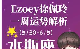 Ezoey徐佩玲水瓶座一周运势(5.30-6.5)