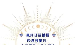 Ezoey徐佩玲每日星座运势2022年6月2日