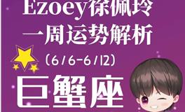 Ezoey徐佩玲巨蟹座一周运势(6.6-6.12)