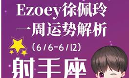 Ezoey徐佩玲射手座一周运势(6.6-6.12)