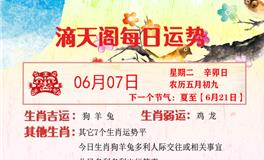 滴天居士2022年6月7日生肖运势