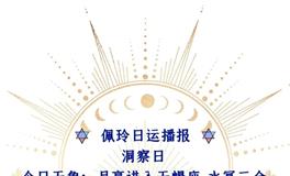 Ezoey徐佩玲每日星座运势2022年6月11日