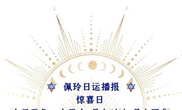 Ezoey徐佩玲每日星座运势2022年6月12日