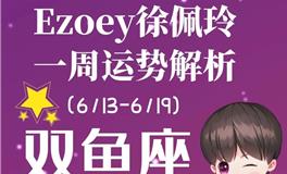 Ezoey徐佩玲双鱼座一周运势(6.13-6.19)