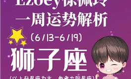 Ezoey徐佩玲狮子座一周运势(6.13-6.19)