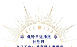 Ezoey徐佩玲每日星座运势2022年6月15日