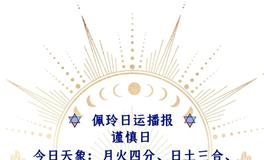 Ezoey徐佩玲每日星座运势2022年6月16日