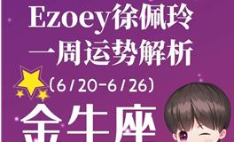 Ezoey徐佩玲金牛座一周运势(6.20-6.26)