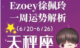 Ezoey徐佩玲天秤座一周运势(6.20-6.26)