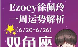 Ezoey徐佩玲双鱼座一周运势(6.20-6.26)