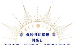 Ezoey徐佩玲每日星座运势2022年7月1日