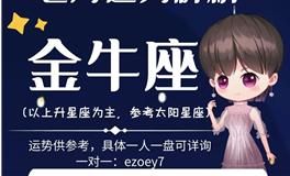 Ezoey徐佩玲金牛座2022年7月运势