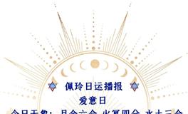 Ezoey徐佩玲每日星座运势2022年7月2日