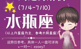 Ezoey徐佩玲水瓶座一周运势(7.4-7.10)