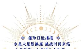 Ezoey徐佩玲每日星座运势2022年7月5日