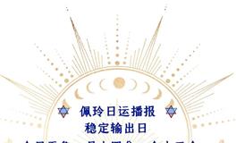 Ezoey徐佩玲每日星座运势2022年7月13日