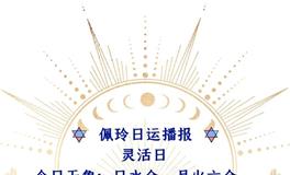 Ezoey徐佩玲每日星座运势2022年7月17日